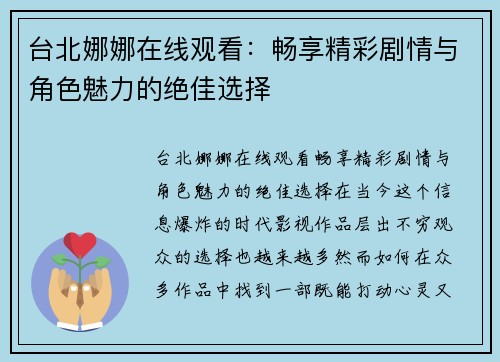 台北娜娜在线观看：畅享精彩剧情与角色魅力的绝佳选择