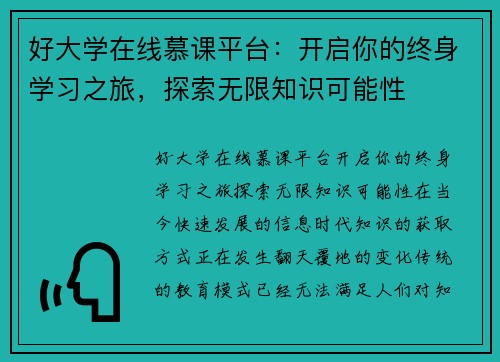 好大学在线慕课平台：开启你的终身学习之旅，探索无限知识可能性