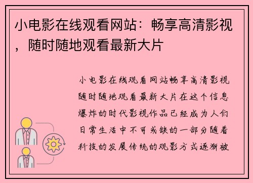 小电影在线观看网站：畅享高清影视，随时随地观看最新大片
