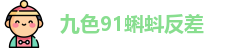 九色91蝌蚪反差 - 九色官网入口 - 涩涩涩视频